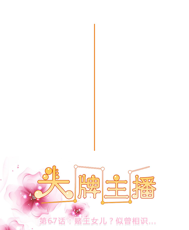 《头牌主播》漫画最新章节第67话 赌王女儿？似曾相识免费下拉式在线观看章节第【18】张图片