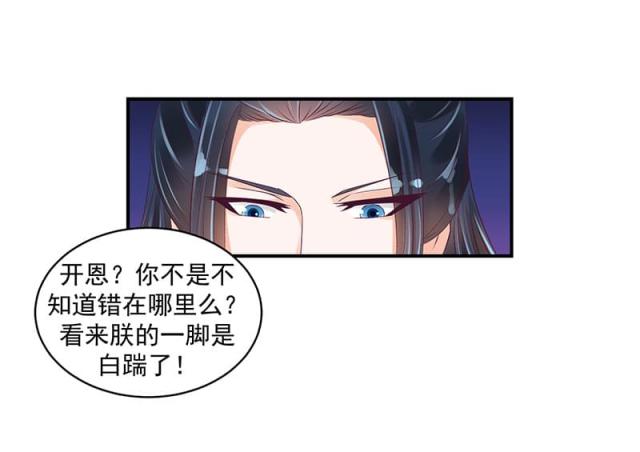 《蛇蝎不好惹：弃后也妖娆》漫画最新章节第40话免费下拉式在线观看章节第【36】张图片