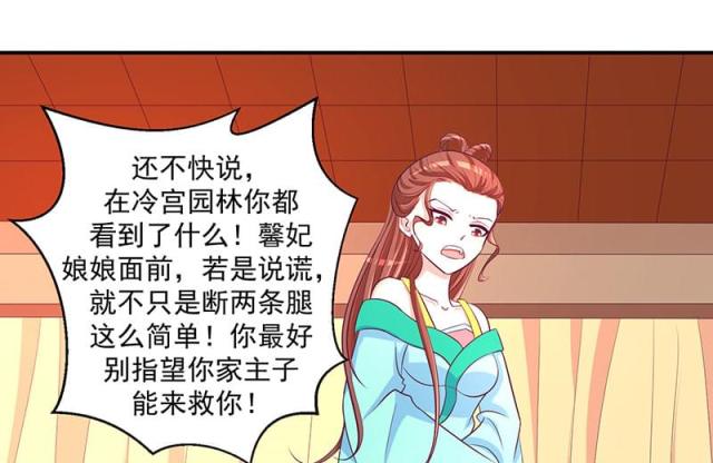 《蛇蝎不好惹：弃后也妖娆》漫画最新章节第48话免费下拉式在线观看章节第【32】张图片