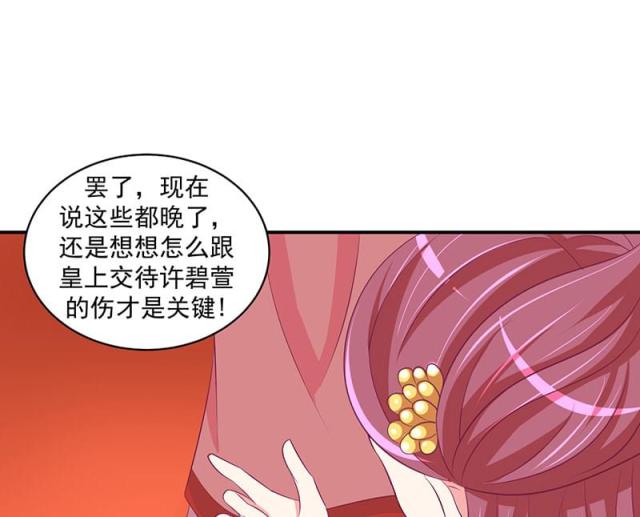 《蛇蝎不好惹：弃后也妖娆》漫画最新章节第54话免费下拉式在线观看章节第【31】张图片