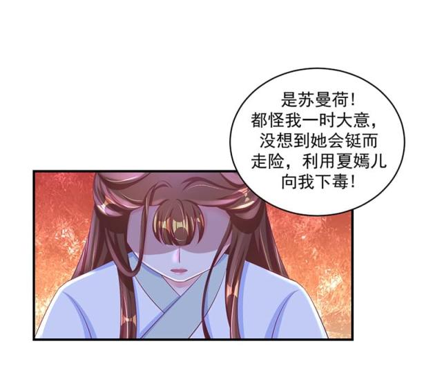 《蛇蝎不好惹：弃后也妖娆》漫画最新章节第67话免费下拉式在线观看章节第【38】张图片