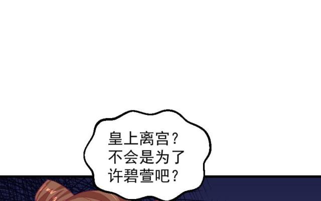 《蛇蝎不好惹：弃后也妖娆》漫画最新章节第68话免费下拉式在线观看章节第【43】张图片