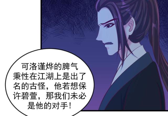 《蛇蝎不好惹：弃后也妖娆》漫画最新章节第69话免费下拉式在线观看章节第【34】张图片