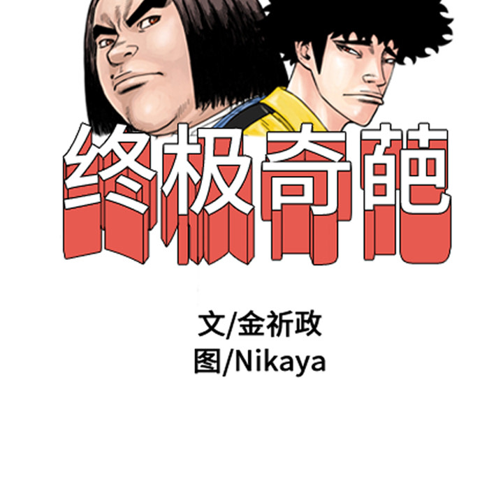 《终极奇葩》漫画最新章节第4话免费下拉式在线观看章节第【1】张图片