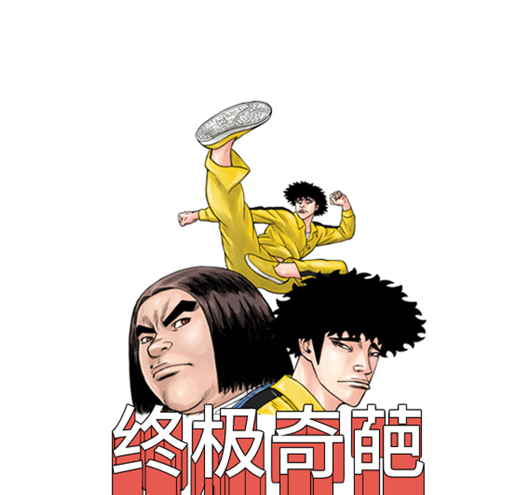 《终极奇葩》漫画最新章节第19话 免费下拉式在线观看章节第【86】张图片