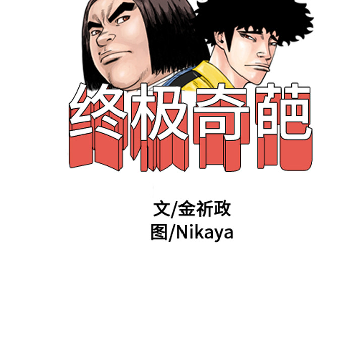 《终极奇葩》漫画最新章节第24话 免费下拉式在线观看章节第【67】张图片