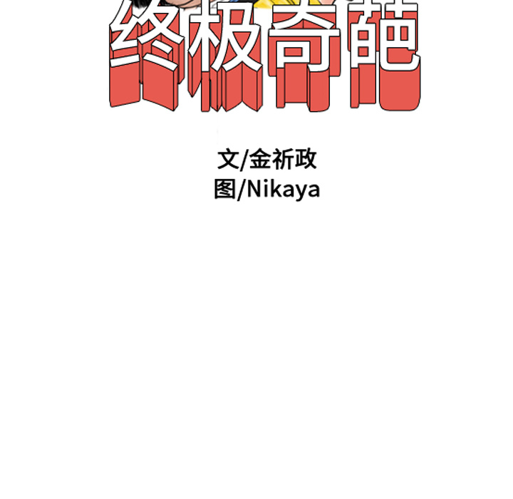 《终极奇葩》漫画最新章节第29话 免费下拉式在线观看章节第【66】张图片