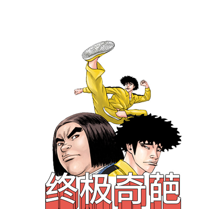 《终极奇葩》漫画最新章节第35话 免费下拉式在线观看章节第【84】张图片