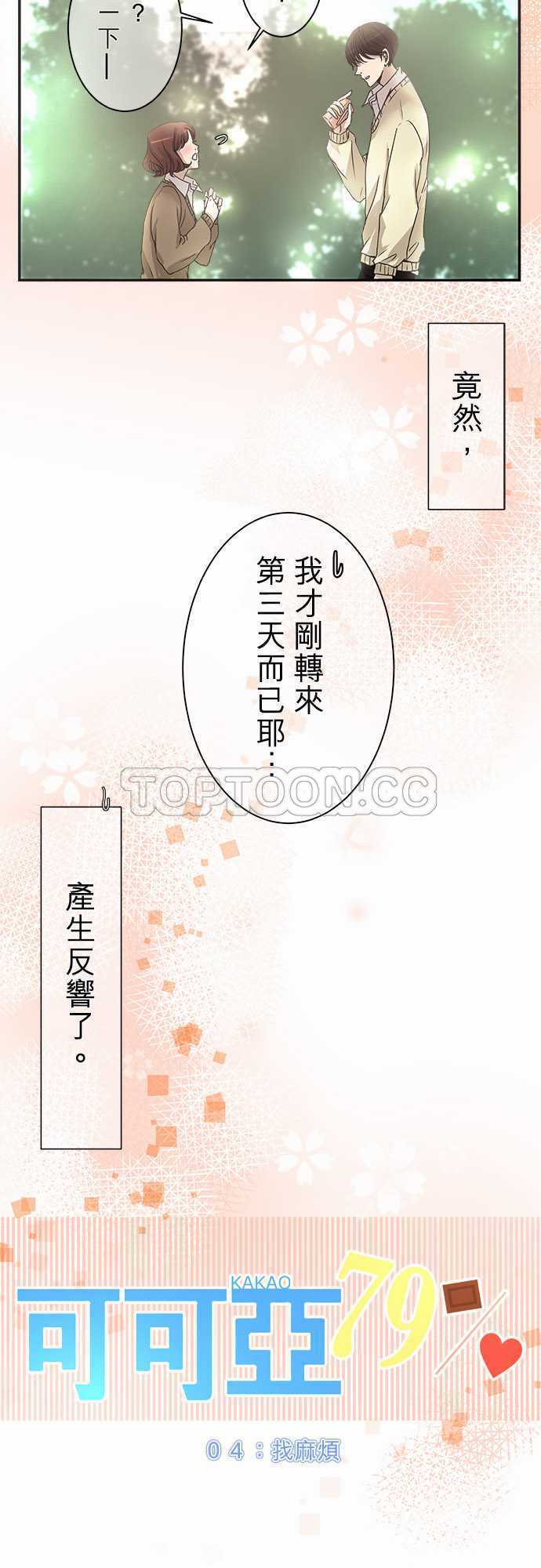 《可可亚》漫画最新章节第4话免费下拉式在线观看章节第【19】张图片