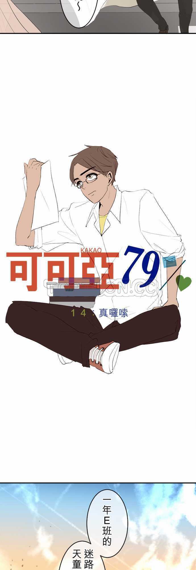 《可可亚》漫画最新章节第14话免费下拉式在线观看章节第【17】张图片