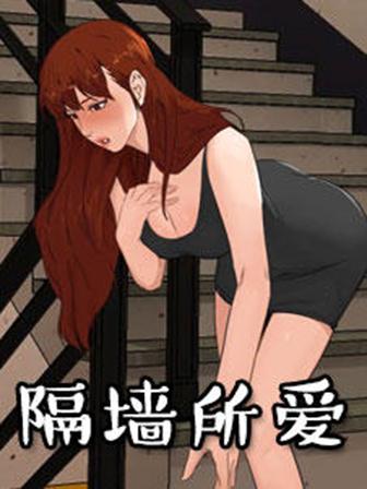 隔墙之爱完整版