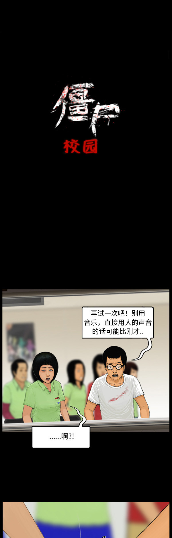 《僵尸校园》漫画最新章节第28话免费下拉式在线观看章节第【9】张图片