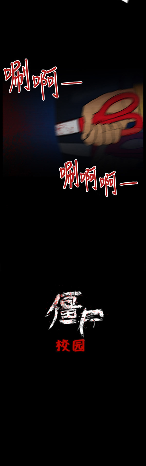 《僵尸校园》漫画最新章节第39话免费下拉式在线观看章节第【10】张图片