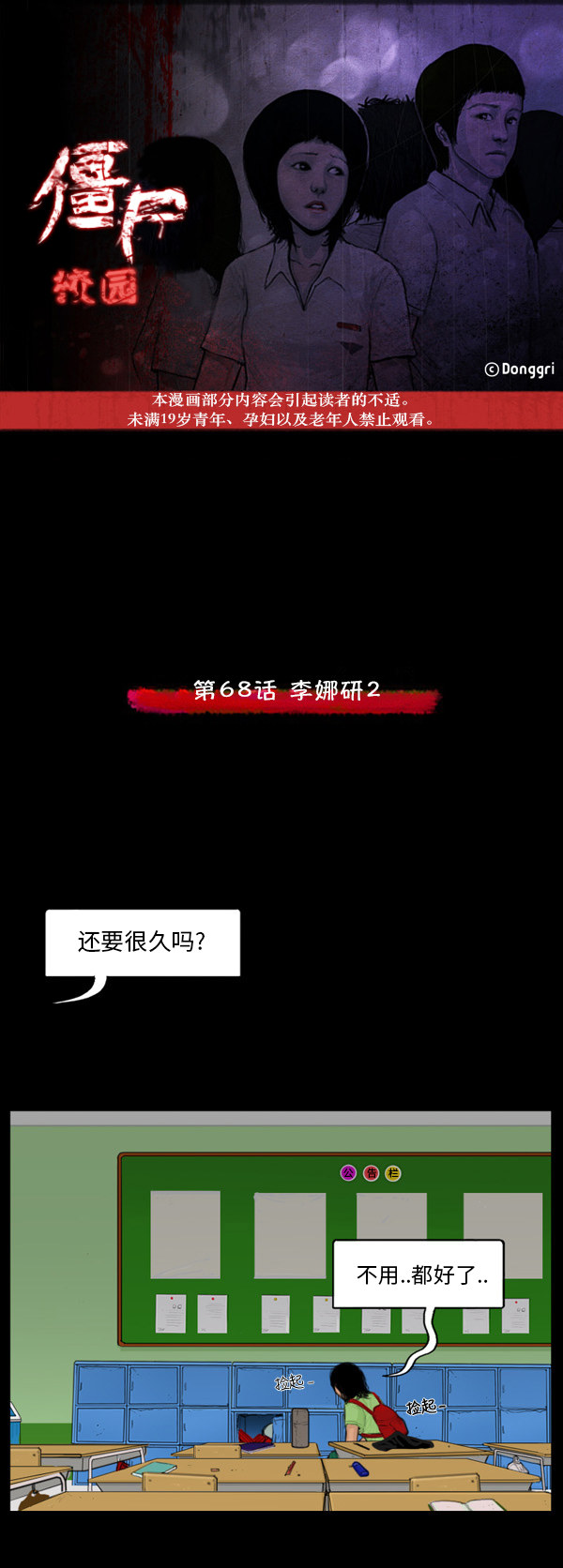 《僵尸校园》漫画最新章节第51话免费下拉式在线观看章节第【18】张图片