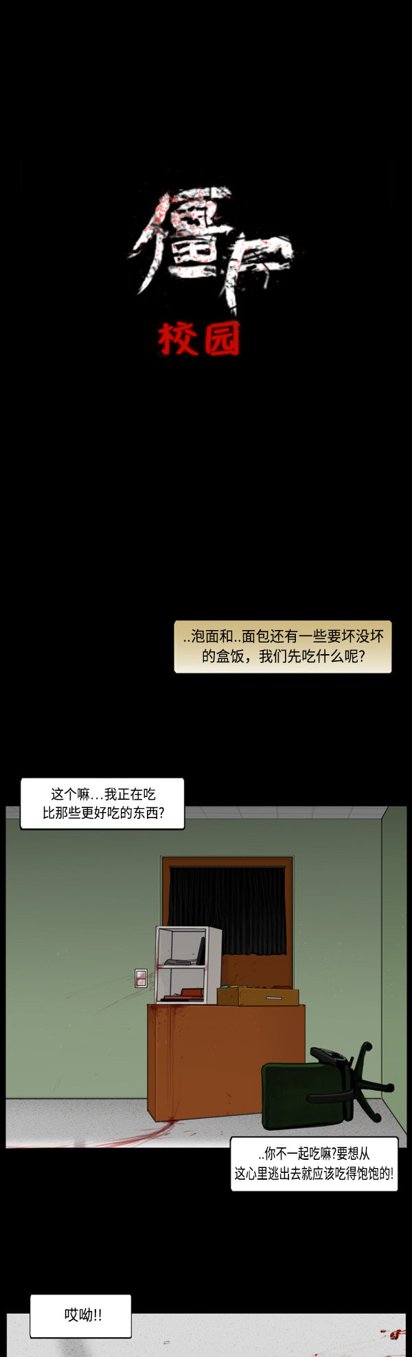 《僵尸校园》漫画最新章节第68话免费下拉式在线观看章节第【8】张图片