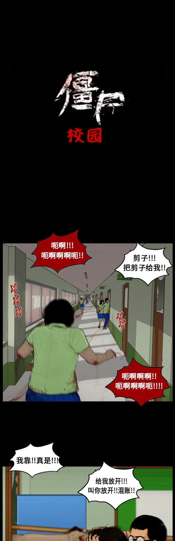 《僵尸校园》漫画最新章节第73话免费下拉式在线观看章节第【10】张图片