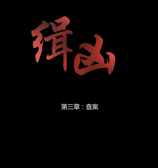 《缉凶》漫画最新章节第3话 查案免费下拉式在线观看章节第【29】张图片