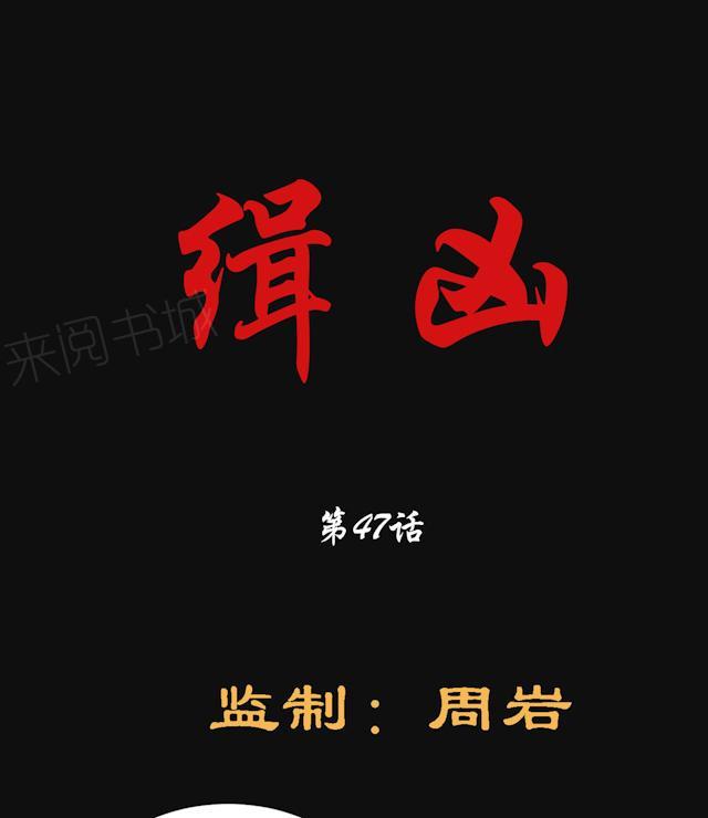 《缉凶》漫画最新章节第47话 深渊免费下拉式在线观看章节第【30】张图片