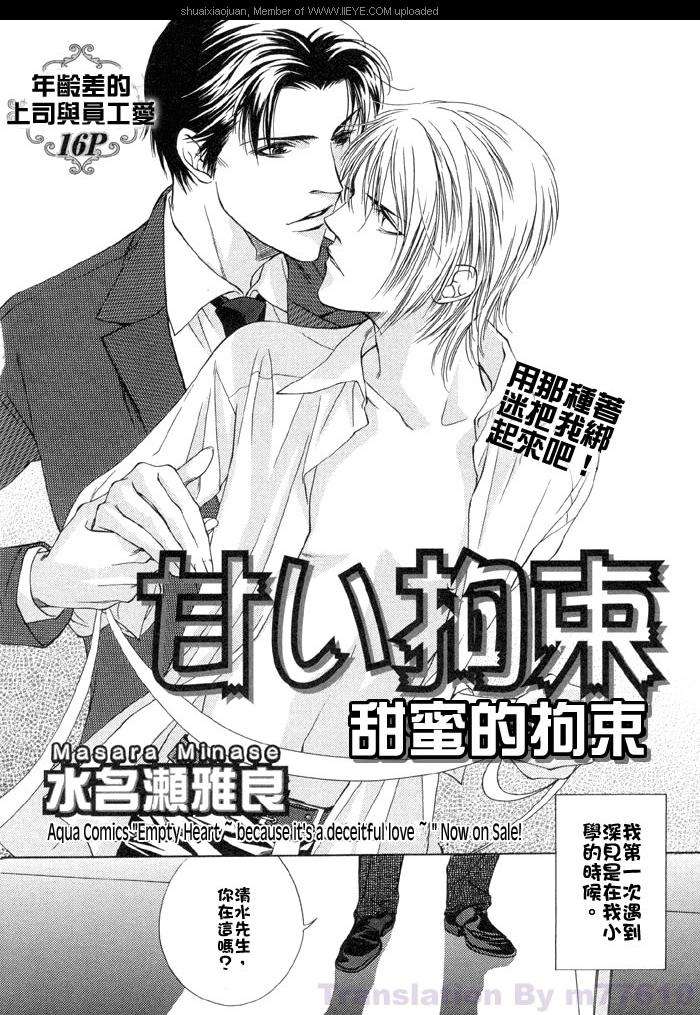 《甜蜜的拘束》漫画最新章节 第1话 免费下拉式在线观看章节第【1】张图片