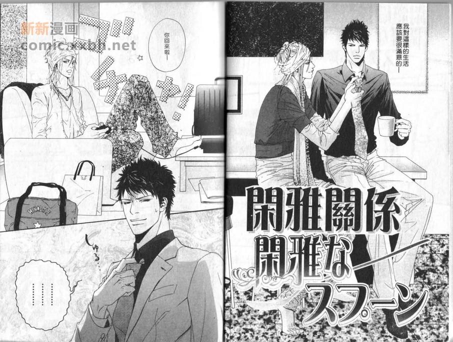 《闲雅关系》漫画最新章节 第1卷 免费下拉式在线观看章节第【2】张图片