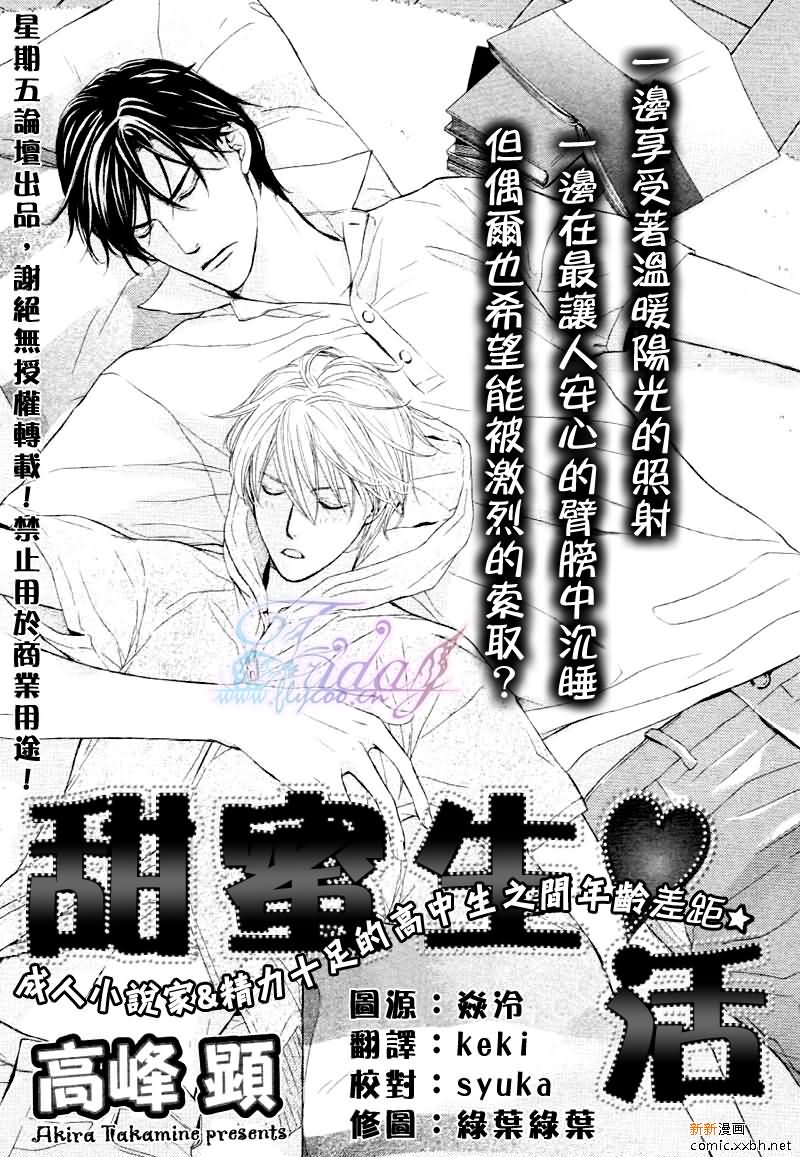 《甜蜜的同居生活》漫画最新章节 第4话 免费下拉式在线观看章节第【1】张图片