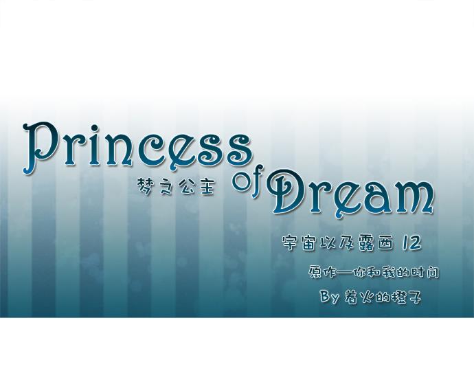 《公主的梦想》漫画最新章节 第12话 免费下拉式在线观看章节第【13】张图片
