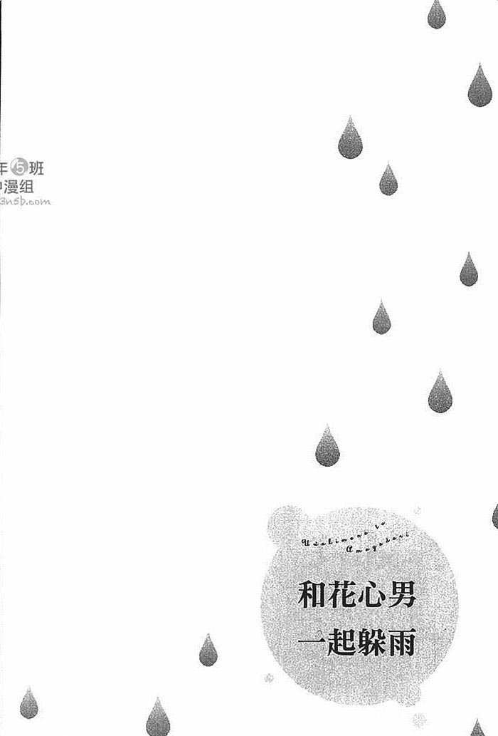 《和花心男一起躲雨》漫画最新章节 第1卷 免费下拉式在线观看章节第【9】张图片