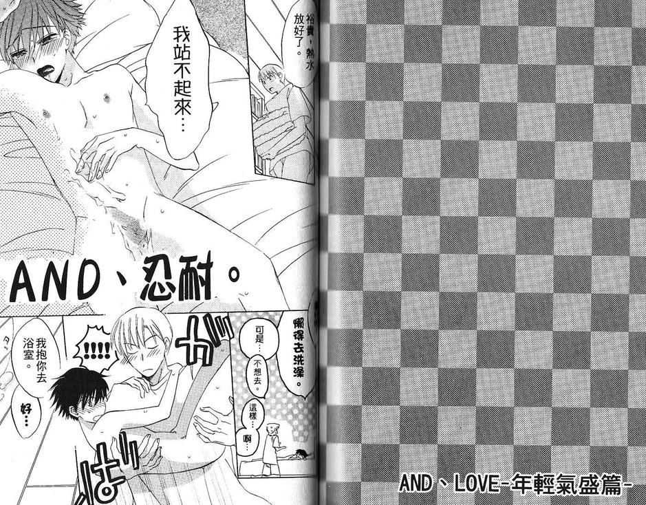 《And Love!年轻气盛篇》漫画最新章节 第1卷 免费下拉式在线观看章节第【96】张图片