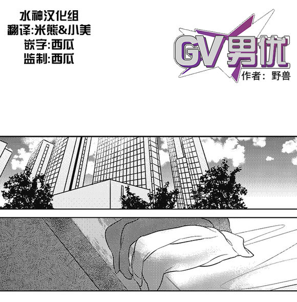 《G♂V男优》漫画最新章节 第25话 免费下拉式在线观看章节第【1】张图片