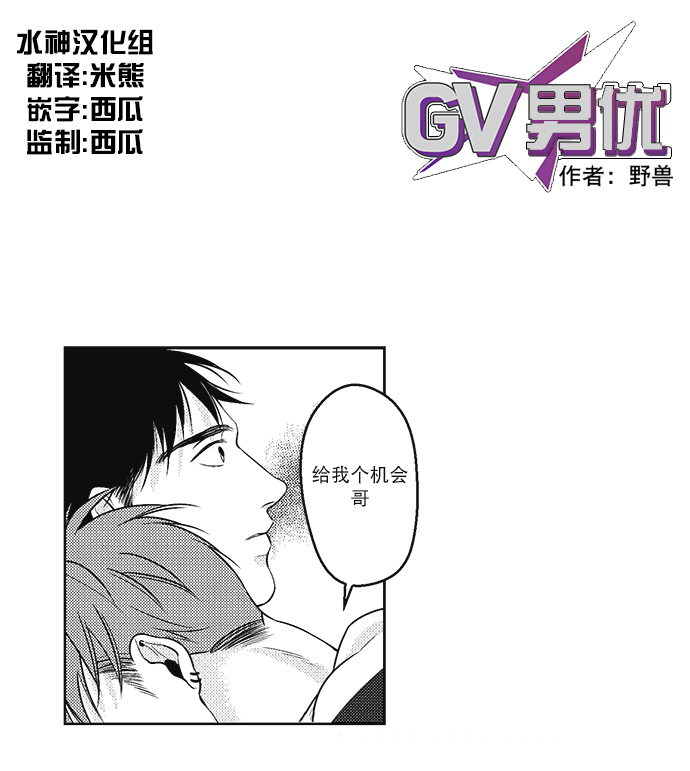 《G♂V男优》漫画最新章节 第24话 免费下拉式在线观看章节第【1】张图片