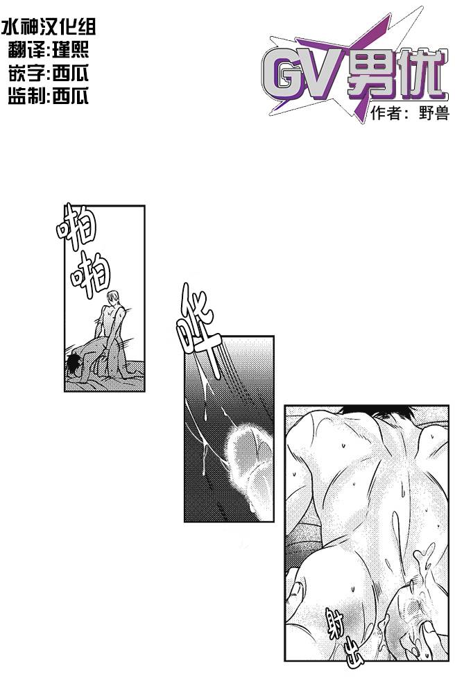 《G♂V男优》漫画最新章节 第16话 免费下拉式在线观看章节第【1】张图片