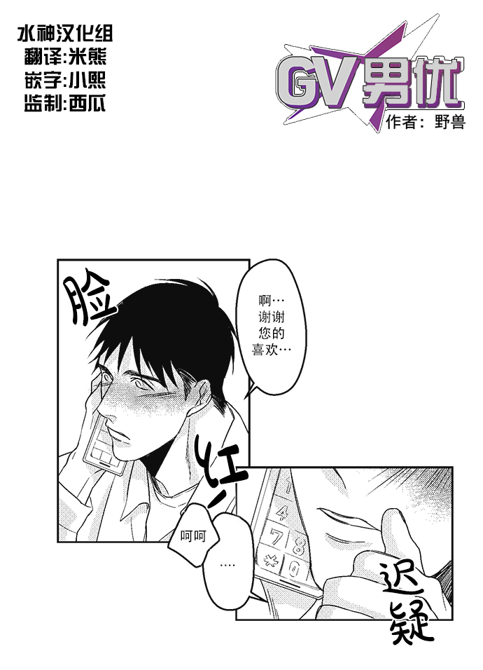 《G♂V男优》漫画最新章节 第12话 免费下拉式在线观看章节第【1】张图片