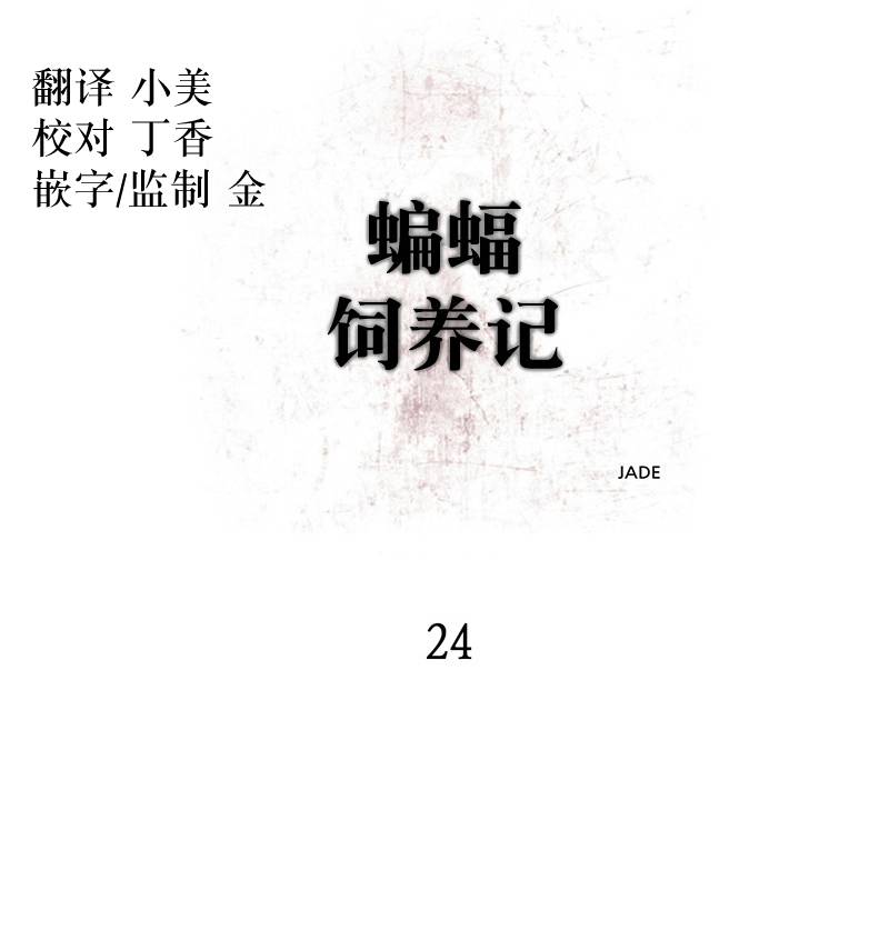 《蝙蝠饲养记》漫画最新章节 第24话 免费下拉式在线观看章节第【2】张图片