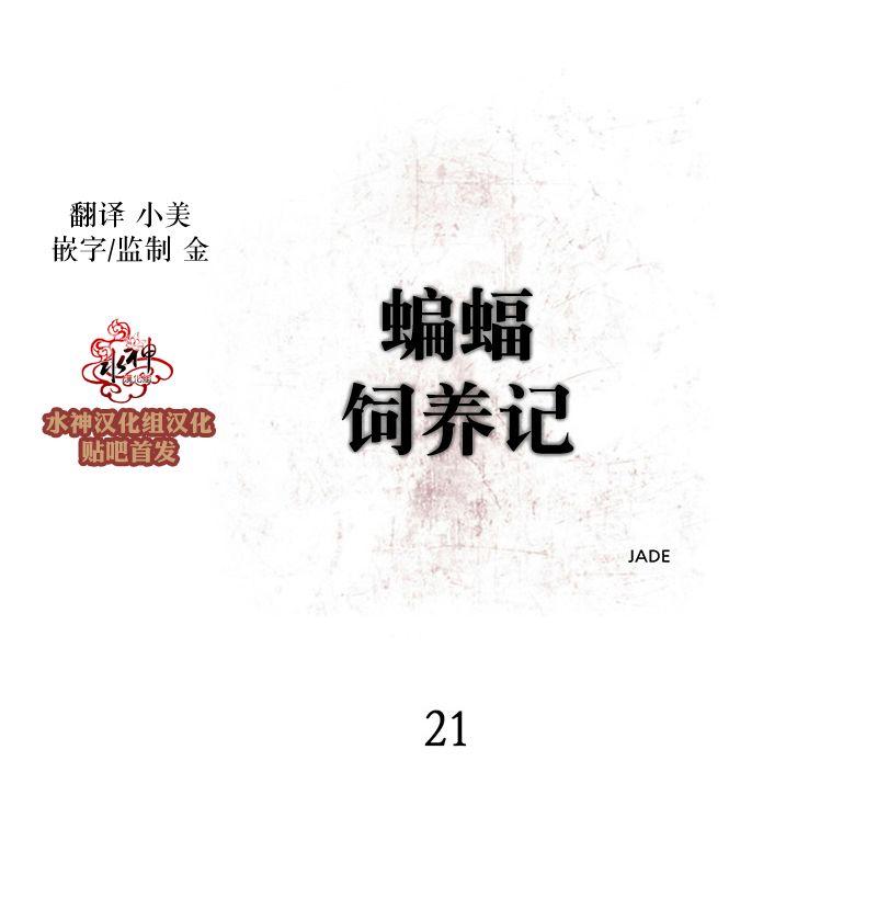 《蝙蝠饲养记》漫画最新章节 第21话 免费下拉式在线观看章节第【4】张图片