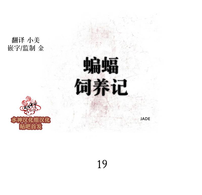 《蝙蝠饲养记》漫画最新章节 第19话 免费下拉式在线观看章节第【5】张图片