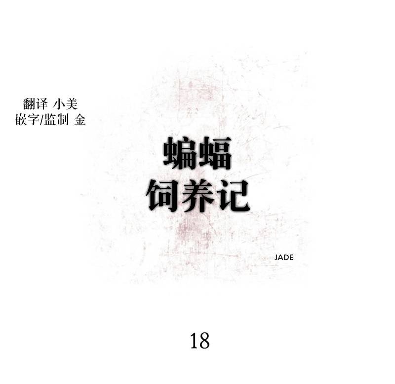 《蝙蝠饲养记》漫画最新章节 第18话 免费下拉式在线观看章节第【9】张图片