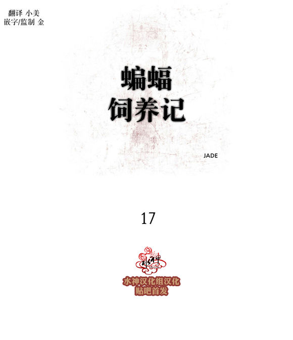 《蝙蝠饲养记》漫画最新章节 第17话 免费下拉式在线观看章节第【9】张图片