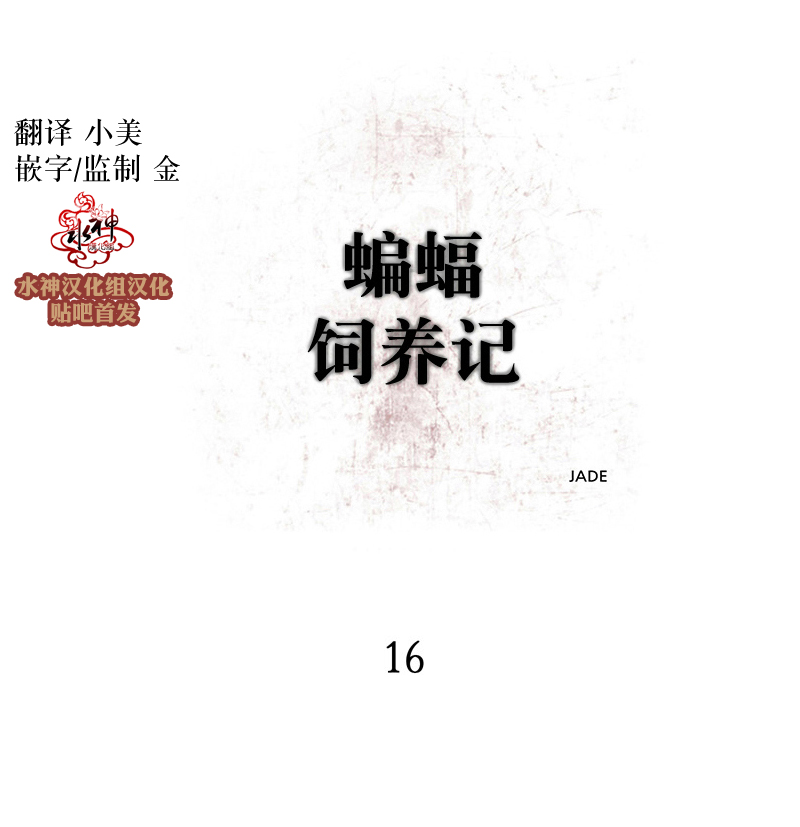 《蝙蝠饲养记》漫画最新章节 第16话 免费下拉式在线观看章节第【17】张图片