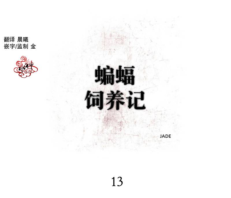 《蝙蝠饲养记》漫画最新章节 第13话 免费下拉式在线观看章节第【6】张图片