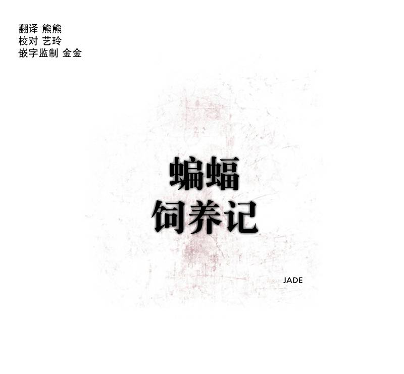 《蝙蝠饲养记》漫画最新章节 第5话 免费下拉式在线观看章节第【5】张图片