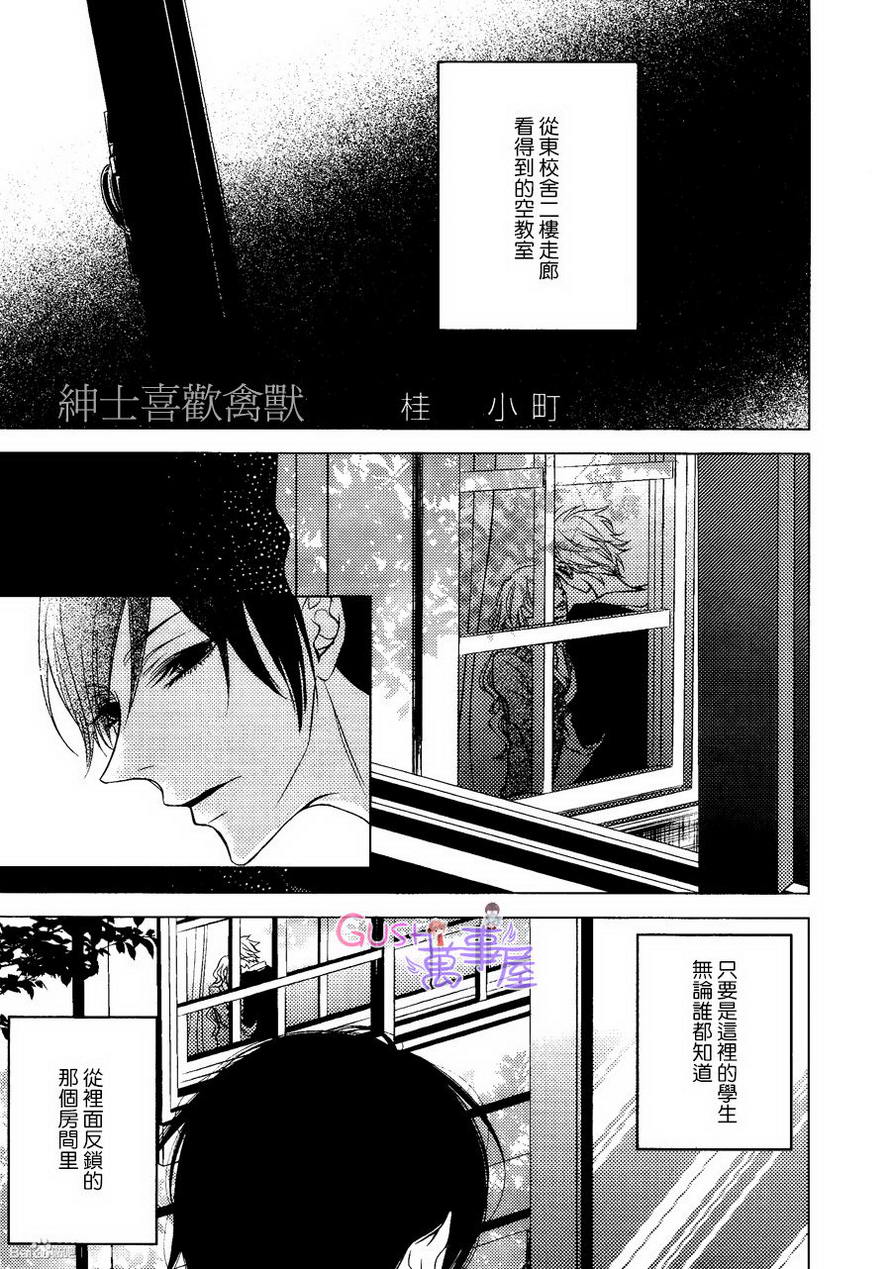 《绅士喜欢禽兽》漫画最新章节 第1话 免费下拉式在线观看章节第【1】张图片