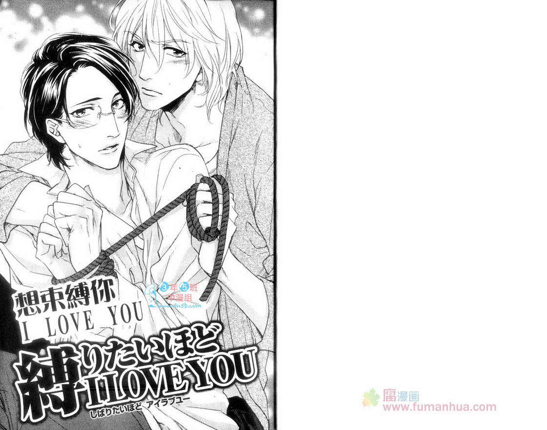 《想束缚你 I LOVE YOU》漫画最新章节 第1话 免费下拉式在线观看章节第【2】张图片