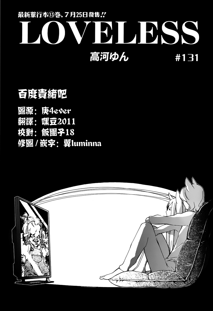 《LOVELESS》漫画最新章节 第131话 免费下拉式在线观看章节第【1】张图片