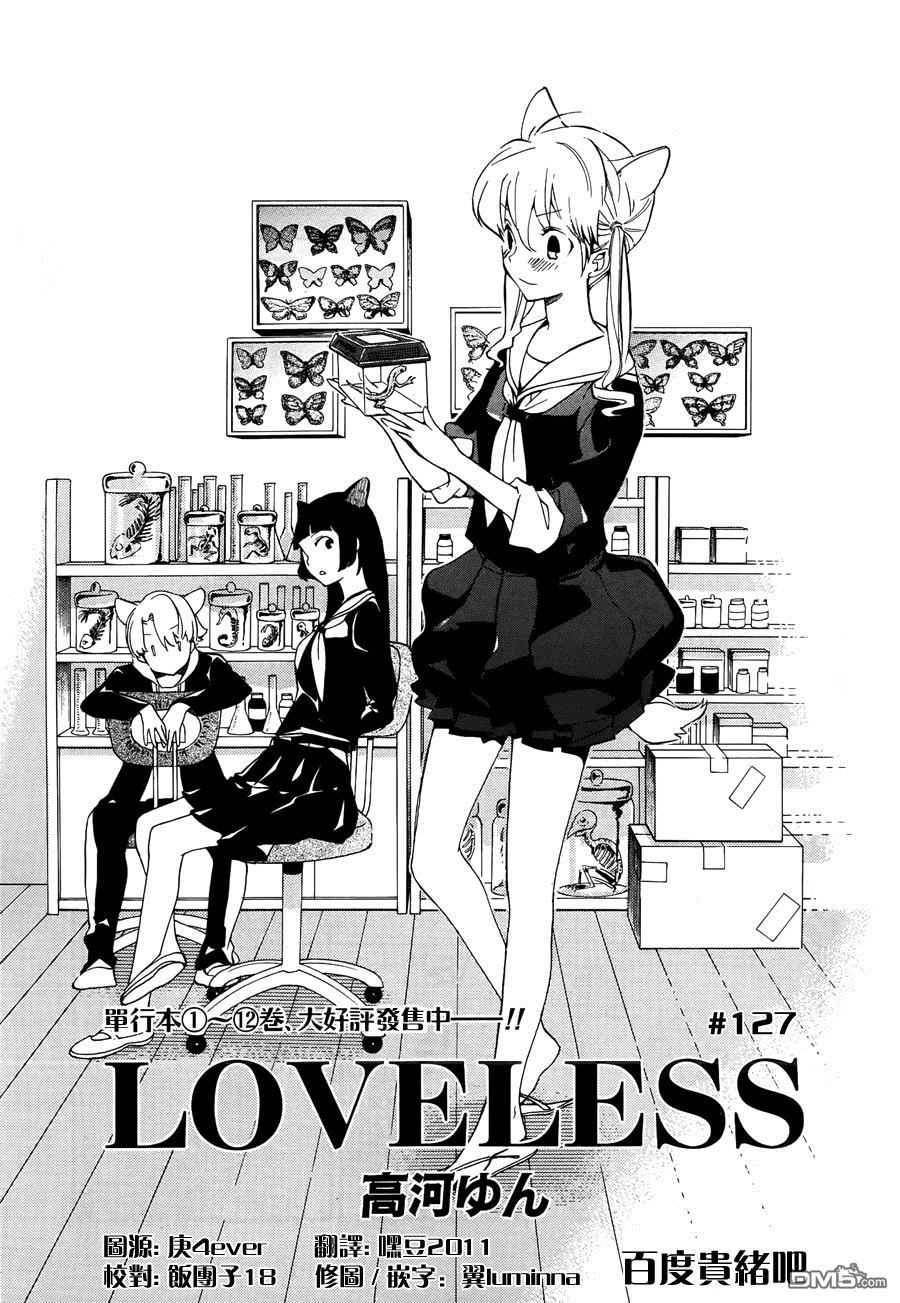 《LOVELESS》漫画最新章节 第127话 免费下拉式在线观看章节第【1】张图片