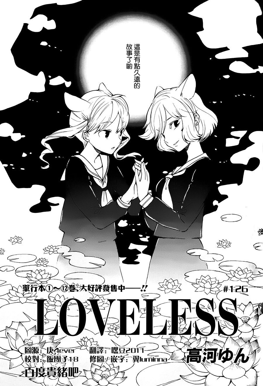 《LOVELESS》漫画最新章节 第126话 免费下拉式在线观看章节第【1】张图片