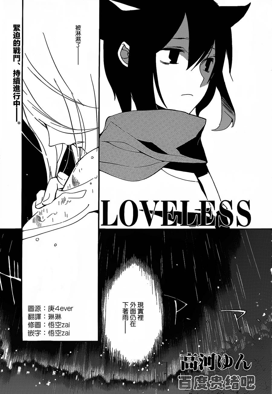 《LOVELESS》漫画最新章节 第111话 免费下拉式在线观看章节第【1】张图片