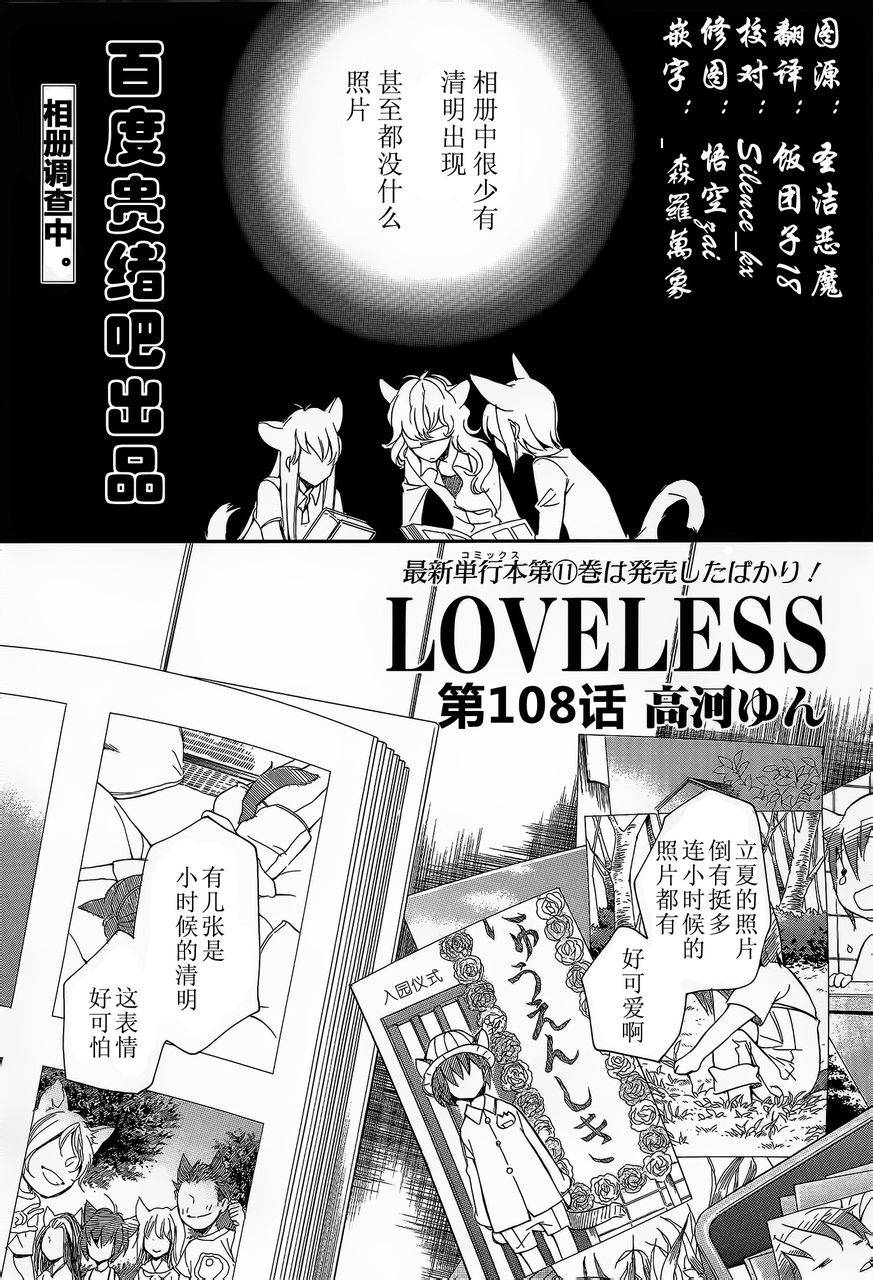 《LOVELESS》漫画最新章节 第108话 免费下拉式在线观看章节第【2】张图片