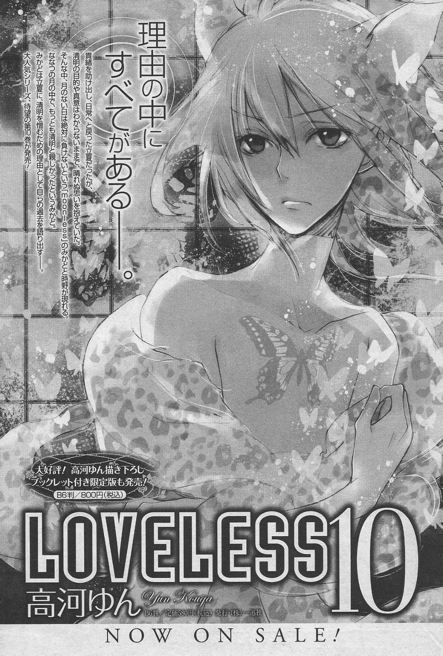 《LOVELESS》漫画最新章节 第105话 免费下拉式在线观看章节第【18】张图片