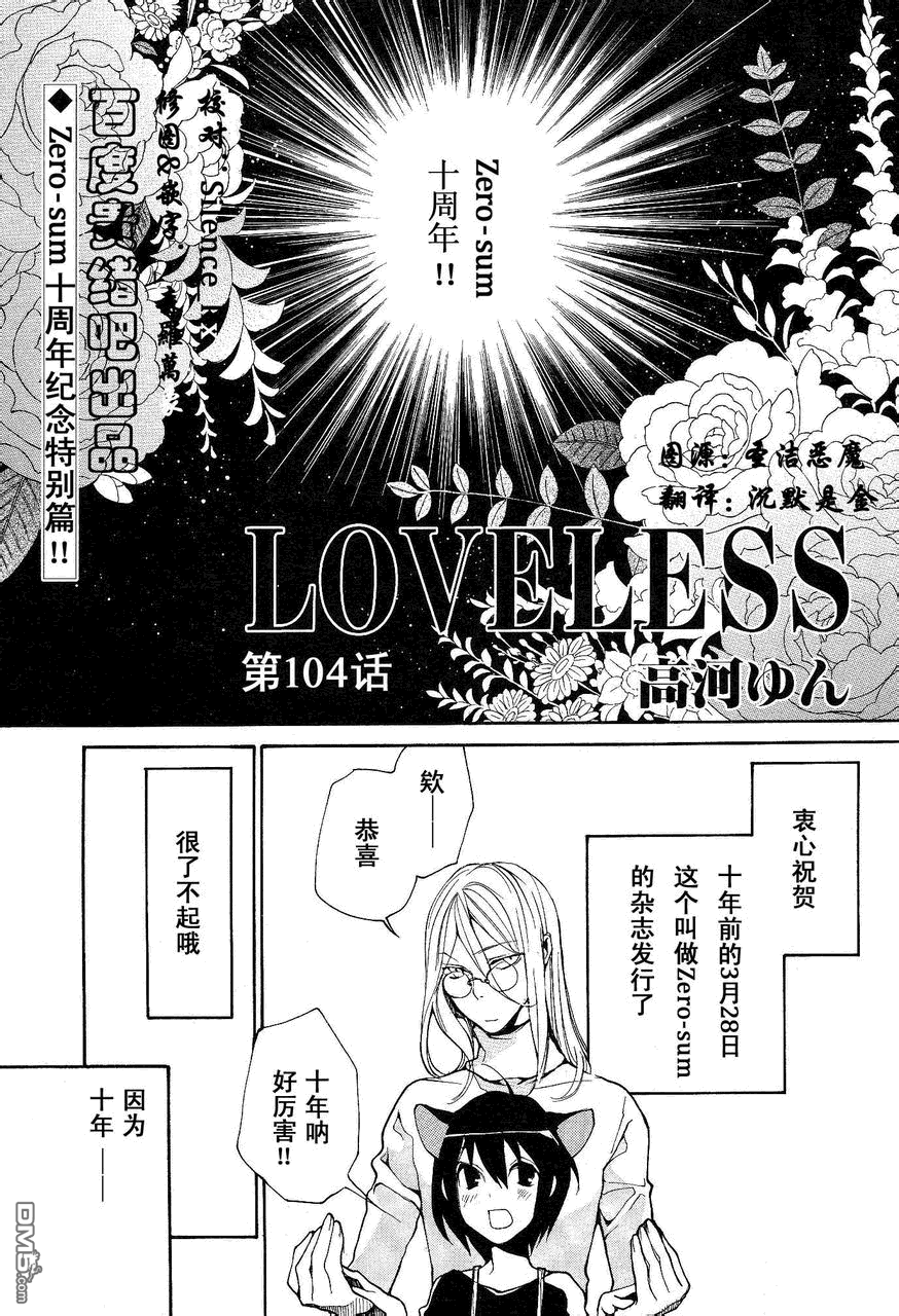 《LOVELESS》漫画最新章节 第104话 免费下拉式在线观看章节第【1】张图片