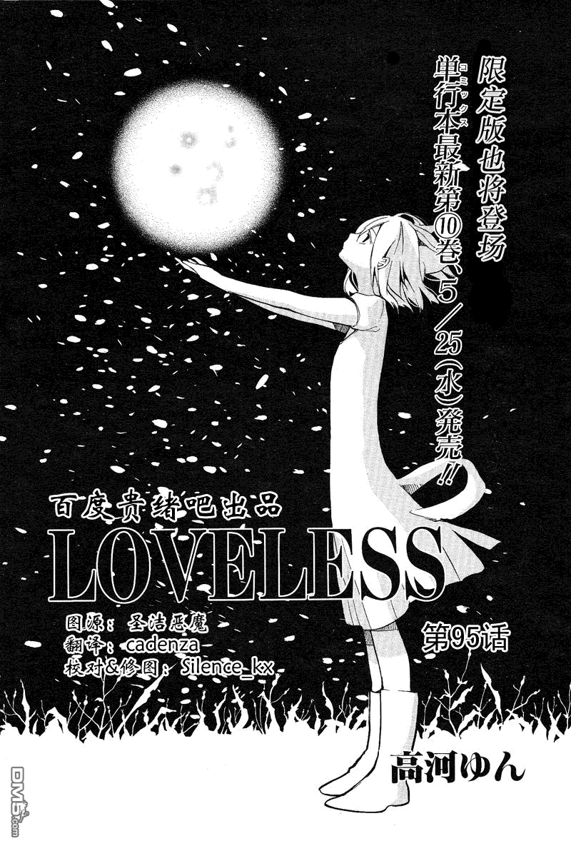 《LOVELESS》漫画最新章节 第95话 免费下拉式在线观看章节第【1】张图片